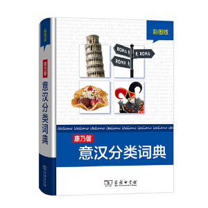 醉染图书康乃馨意汉分类词典 彩图版9787100163712