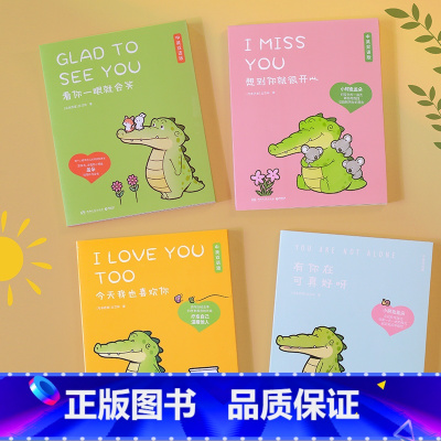 [正版]看你一眼就会笑+今天我也喜欢你+想到你就很开心+有你在可真好呀(套装4册)丘汉林著盖朵在身边暖心到永远
