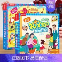 ❤性别常识+礼仪常识[10元] [正版]性别常识互动游戏书儿童3d立体书幼儿性教育绘本3-6岁我们的身体安全礼仪生活