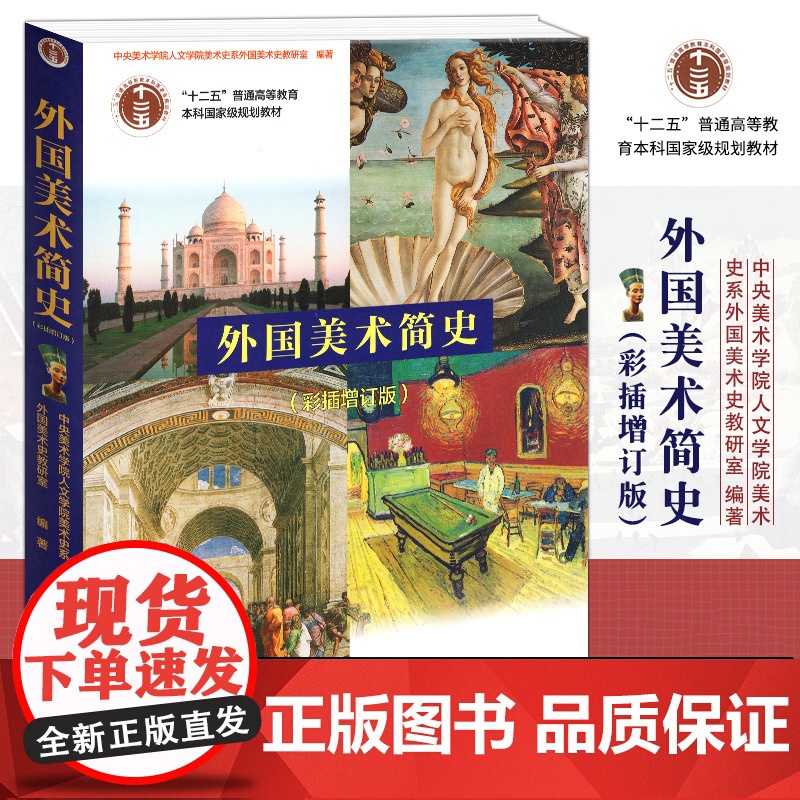[正版]外国美术简史 彩插增订版 美术史艺术设计 世界各国艺术概况书籍艺术思想史美术史考研用书教师招聘考试 艺术美术教材