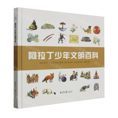 [N]阿拉丁少年文明百科(精)-9787547742044