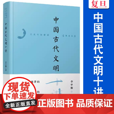 中国古代文明十讲(名家专题精讲·典藏版)李学勤 复旦大学出版社 中国古代文化史通俗读物