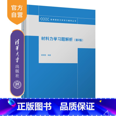 [正版]材料力学习题解析(第2版) 胡增强 理论与应用力学材料力学辅导丛书