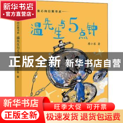 正版 温先生与5点钟 廖小琴著 现代出版社 9787514394177 书籍