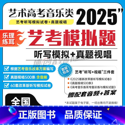 视唱 真题500条 音乐艺考 [正版]2025艺考改革新版!艺考音乐类统考模拟试卷电子版 练耳听写专项强化训练题 高考音