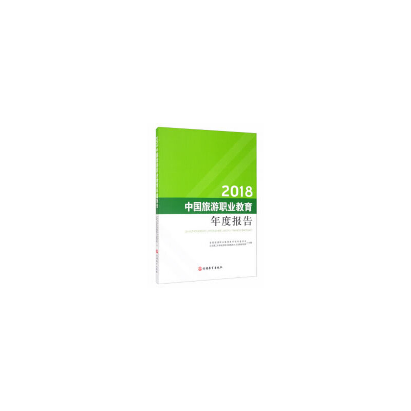 醉染图书2018中国旅游职业教育年度报告9787563740994