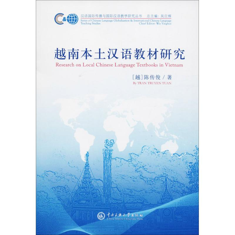 [M]越南本土汉语教材研究-9787566013231
