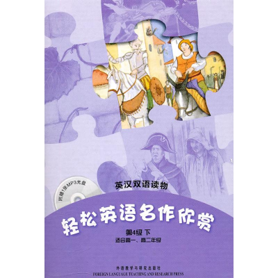 [M]轻松英语名作欣赏(第4级下)(英汉双语读物)(配光盘)-9787513501101