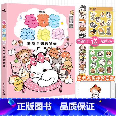 [正版]赠书签贴纸 毛茸茸 软绵绵 萌系手账简笔画 夏鹿 萌宠主题简笔画教程 治愈小清新简笔画入门书手绘本手账素材插画