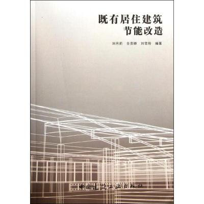 [M]既有居住建筑节能改造-9787112137930
