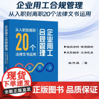 2024新书 企业用工合规管理 从入职到离职20个法律文书运用 姚均昌 著 中国法制出版社 9787521644555