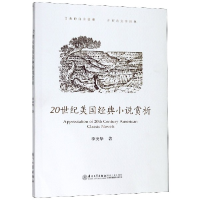音像20世纪美国经典小说赏析李美华