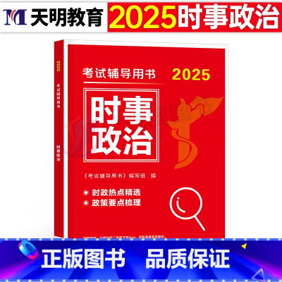 2025新版[时事政治] [正版]2025年时事政治学习材料时政热点刷题库2026国考省考国家公务员考试事业编单位教师招