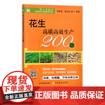 花生高质高效生产200题 9787109291263 码上学技术 绿色农业关键技术系列 扫码看视频 油料作物 豆类种植