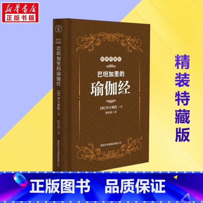 [正版]巴坦加里的瑜伽经 精装特藏版 印度珍贵的哲学圣典 沙吉难陀大师亲身讲述 瑜伽修习者的参考健身书籍 书籍