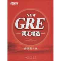 正版新书]GRE词汇精选俞敏洪9787802564695