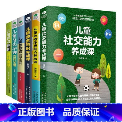 [正版]共6本儿童性教育牙齿护理视力保护百科全书儿童安全意识社交心理承受能力养成课养育女孩男孩3-6-9岁儿童安全健康家