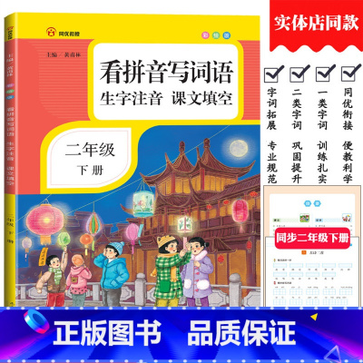 [正版]小学二年级下册看拼音写词语生字注音课文填空彩绘版2年级下册人教版语文同步练习生字词语默写能手专项训练南方日报出