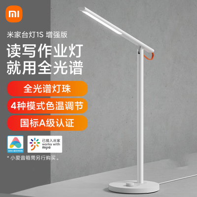 小米(MI)台灯1S增强版 米家智能学习台灯卧室儿童读写作业宿舍书桌led灯