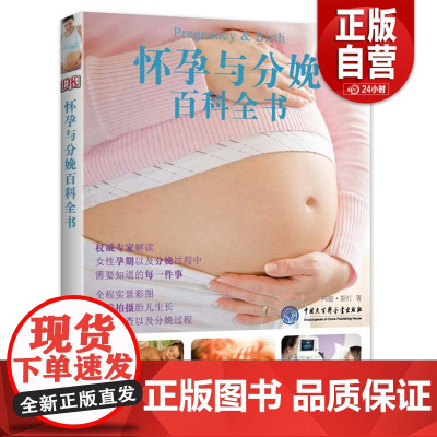 [正版]DK怀孕与分娩百科全书 心理健康两性关系呵护 两性中的亲密关系 生活常识男生女生呵护指南 婚姻育儿生活相处之