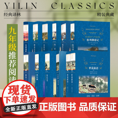 初中九年级初三阅读书目10本:飞鸟集 新月集:泰戈尔诗选/儒林外史/简爱/艾青诗集/水浒传/世说新语/格列佛游记/聊斋