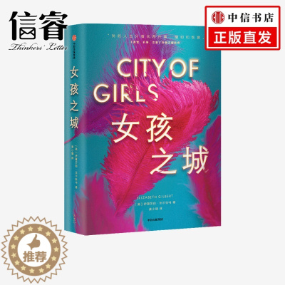 [醉染正版]女孩之城 伊丽莎白吉尔伯特 著 美国小说 女性 美食,祈祷,