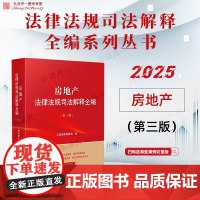 2025新版 房地产法律法规司法解释全编 第三版 人民法院出版社 9787510944734
