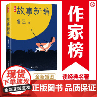 作家榜经典:鲁迅故事新编(新版未删节插图珍藏!完整收录《故事新编》《呐喊》《彷徨》)