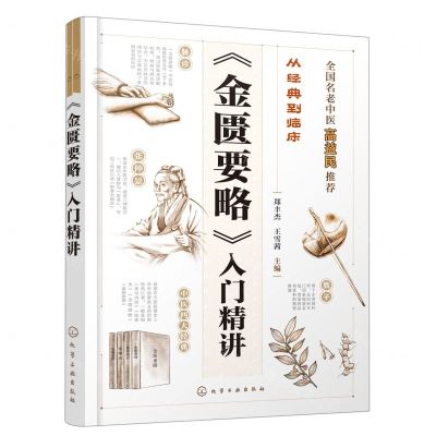 [N]金匮要略入门精讲/从经典到临床-9787122435118