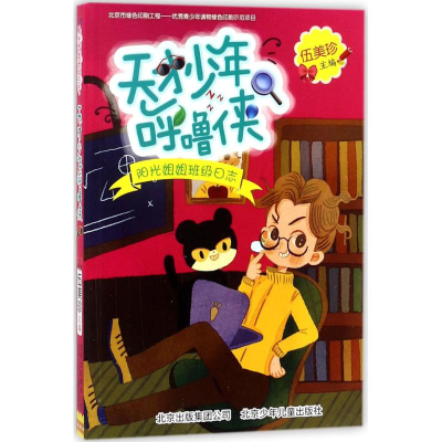 [M]天才少年呼噜侠-9787530151327