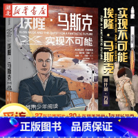 [正版]埃隆·马斯克 实现不可能 埃隆·马斯克采访传记《硅谷钢铁侠》青少版 致每一位喜爱仰望星空 钟情于冒险 梦想改变