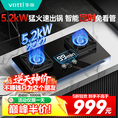 华帝(vatti)燃气灶i10079B煤气灶双灶家用嵌入式煤气炉定时5.2KW猛火灶 天然气