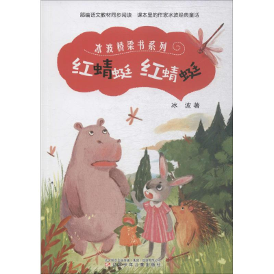 [M]红蜻蜓 红蜻蜓-9787531575979