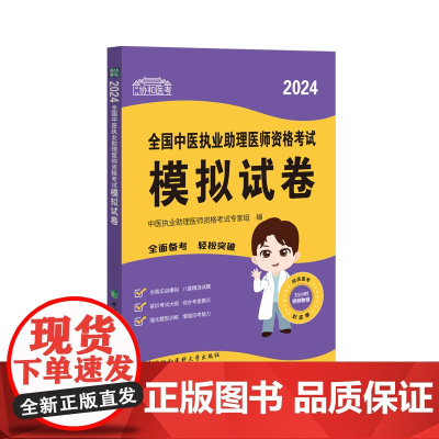 2024全国中医执业助理医师资格考试模拟试卷