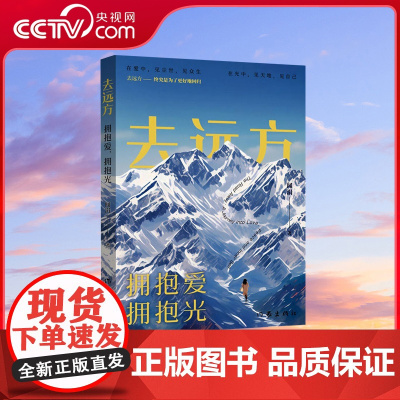 [央视网]去远方 闻涓 著 拥抱爱 拥抱光 在旅行中拥抱无尽的爱意与明光 作家出版社 中国现当代随笔 WX