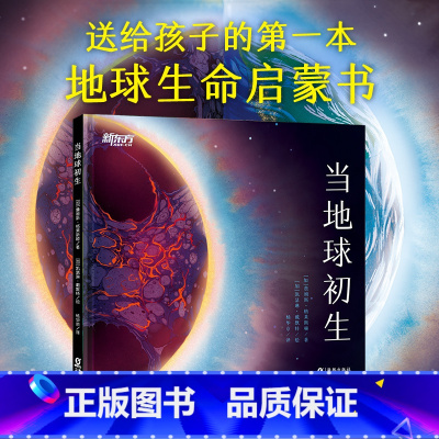 [正版]当地球初生 趣发现系列 新东方童书 送给孩子的第一本地球生命启蒙书 地球简史地质历史绘本西安新东方大愚书店