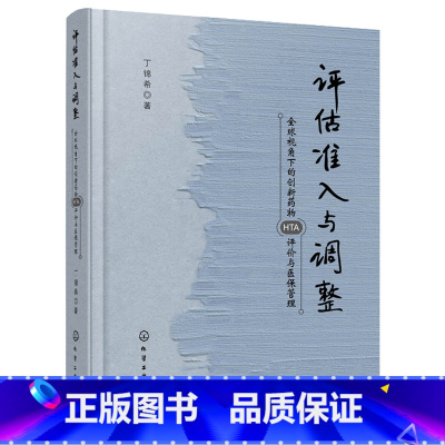 [正版]书评估 准入与调整全球视角下的创新药物HTA评价与医保管理 丁锦希 医保准入通道续约管理支付限制 医疗医保工作管