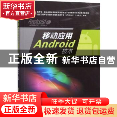 正版 移动应用Android技术 曾翎,李文远主编 电子科技大学出版社