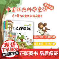 中国经典科学童话 奇怪的病号+小伞兵和小刺猬+小嘀咕+小老鼠的隐身衣 低年级版 4册 张冲 6-8岁儿童科学启蒙 儿童文