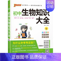 生物 初中通用 [正版]全国通用初中地理生物知识大全七年级八年级基础知识手册小四门知识清单初一二会考小中考pass绿卡图