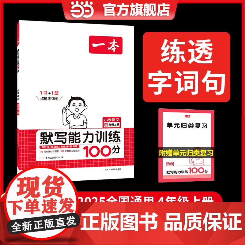 正版 2024秋新版一本小学语文默写能力训练100分四年级上册同步生字词拼音汉字专项练习课本教材基础语文辅导书 全国通用