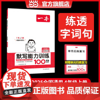 正版 2024秋新版一本小学语文默写能力训练100分四年级上册同步生字词拼音汉字专项练习课本教材基础语文辅导书 全国通用