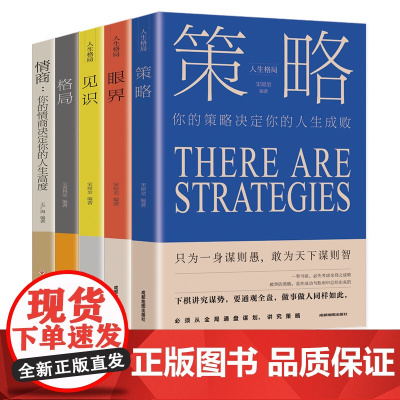 正版全套5册格局/眼界/策略/见识/情商丛书掌控人生成功的秘密精准努力提升自己的书男女性励志高情商书籍经典抖音同款书