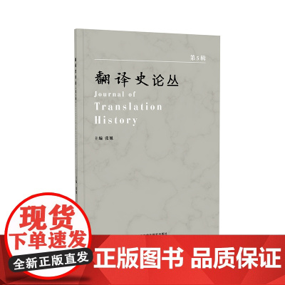 [外研社]翻译史论丛(第5辑)