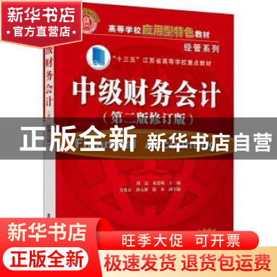 正版 中级财务会计(第2版修订版高等学校应用型特色教材)/经管系