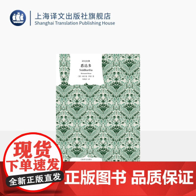 悉达多 [德]赫尔曼·黑塞 著 张佩芬 译 诺贝尔文学奖得奖作品 黑塞经典代表作 中篇小说 上海译文出版社 正版