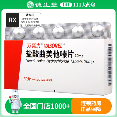 万爽力 盐酸曲美他嗪片 20mg*30片/盒