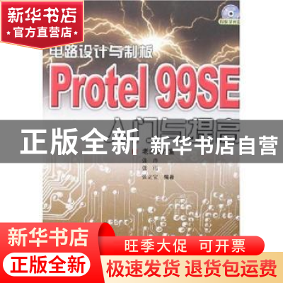 正版 电路设计与制板Protel 99SE入门与提高 张瑾 人民邮电出版社