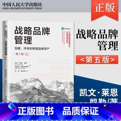 [正版]PC战略品牌管理 创建 评估和管理品牌资产 第五版 为提高品牌战略的长期盈利性提供各种概念和方法 凯文·莱恩·