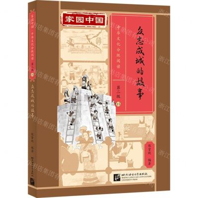 [N]众志成城的故事(精)/家园中国中华文化分级阅读-9787561961179